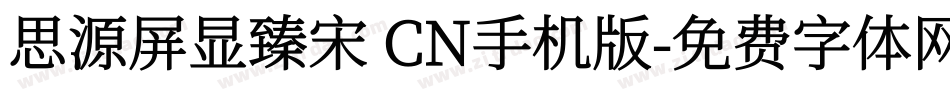 思源屏显臻宋 CN手机版字体转换